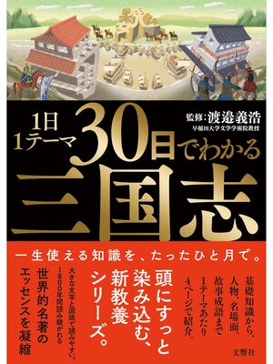 cover image of 1日1テーマ30日でわかる三国志
